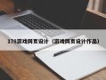 南城178游戏网页设计（游戏网页设计作品）