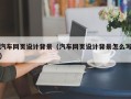 南城汽车网页设计背景（汽车网页设计背景怎么写）
