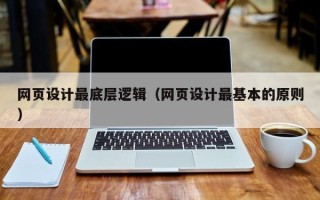南城网页设计最底层逻辑（网页设计最基本的原则）