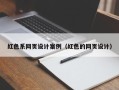 南城红色系网页设计案例（红色的网页设计）