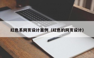 南城红色系网页设计案例（红色的网页设计）