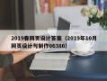 南城2019春网页设计答案（2019年10月网页设计与制作06386）
