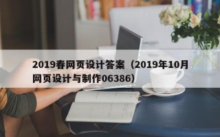 南城2019春网页设计答案（2019年10月网页设计与制作06386）