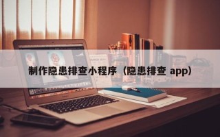 南城制作隐患排查小程序（隐患排查 app）