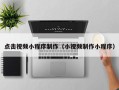 南城点击视频小程序制作（小视频制作小程序）
