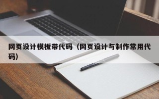 南城网页设计模板带代码（网页设计与制作常用代码）