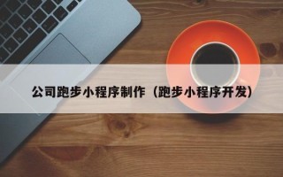 南城公司跑步小程序制作（跑步小程序开发）